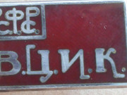 Вцик. Знак ВЦИК. ВЦИК РСФСР. Значок ВЦИК РСФСР. Значок ВЦИК РСФСР номер 190.